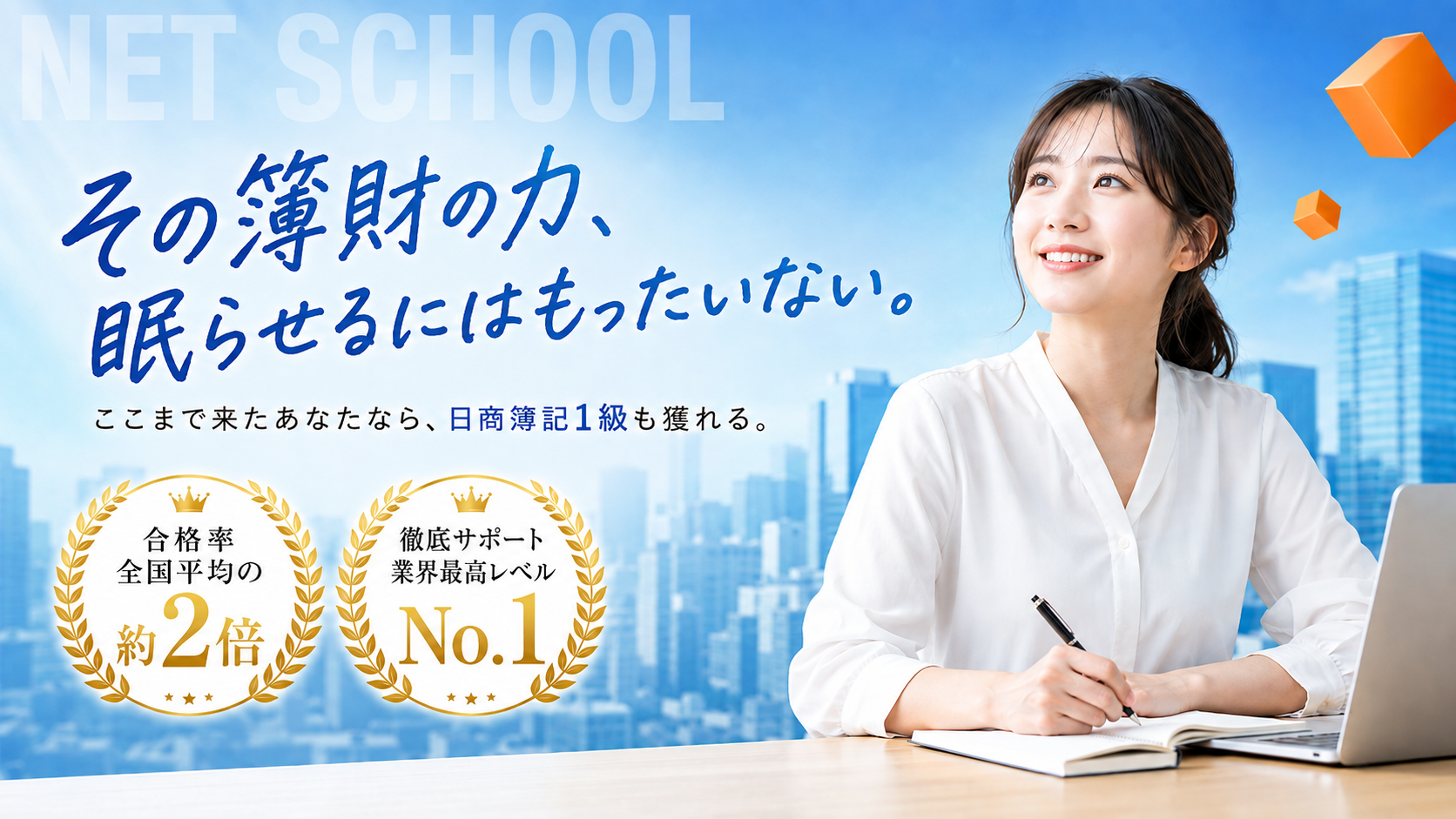 ネットスクール税理士講座 - 働きながらでも続けられる