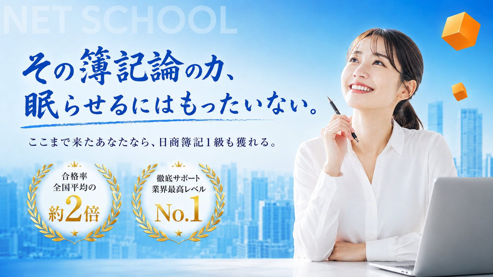 ネットスクール税理士講座 簿記論 - 働きながらでも続けられる