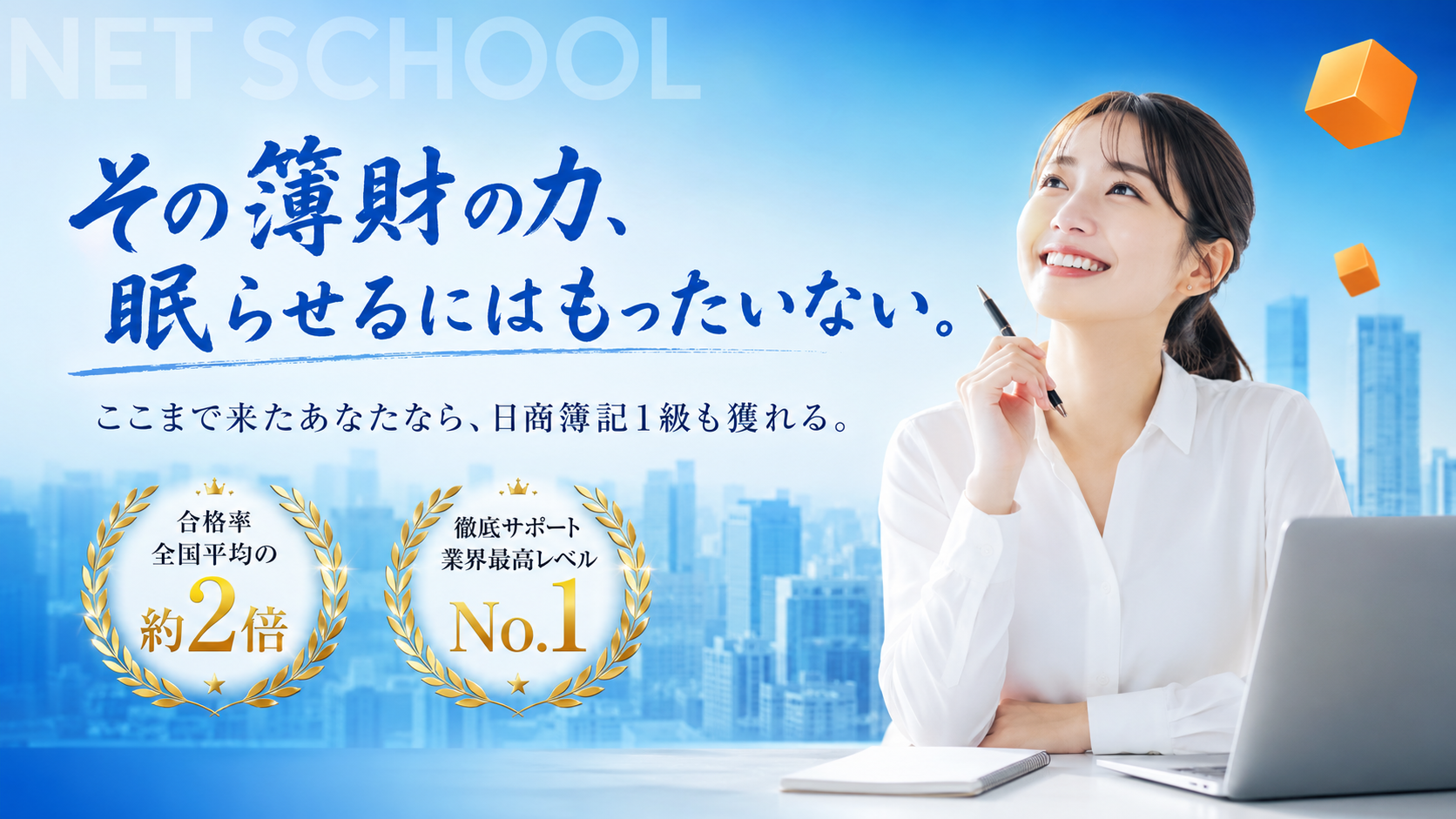 ネットスクール税理士講座 簿記論・財務諸表論 一括 - 働きながらでも続けられる
