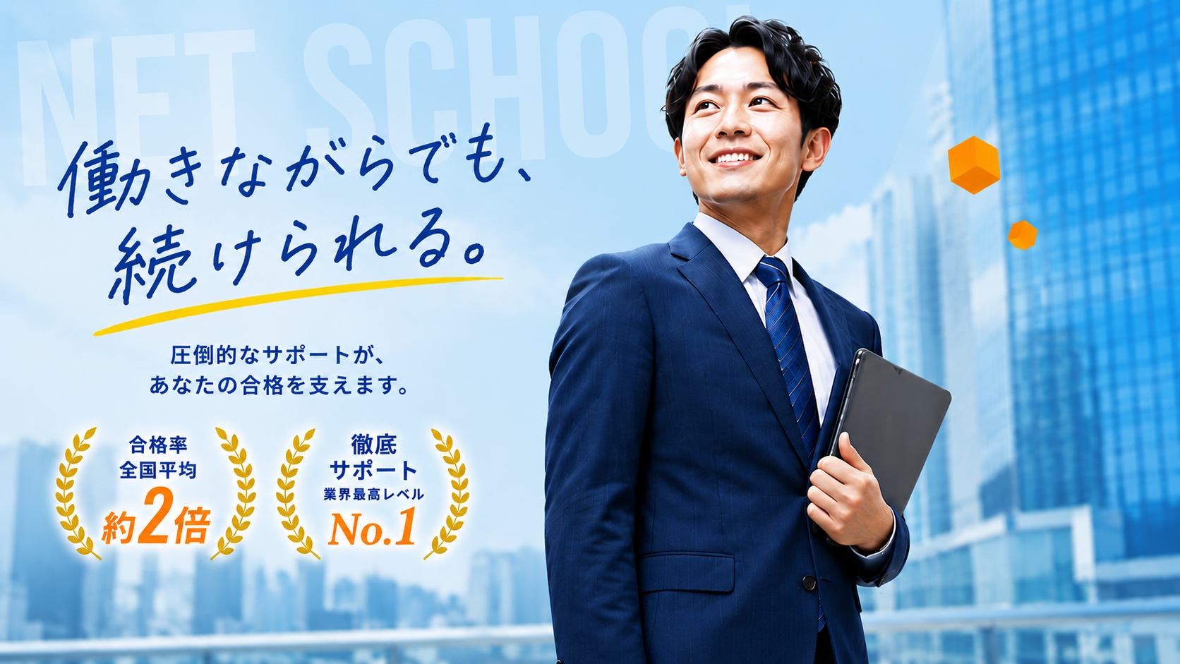 ネットスクール税理士講座 - 働きながらでも続けられる