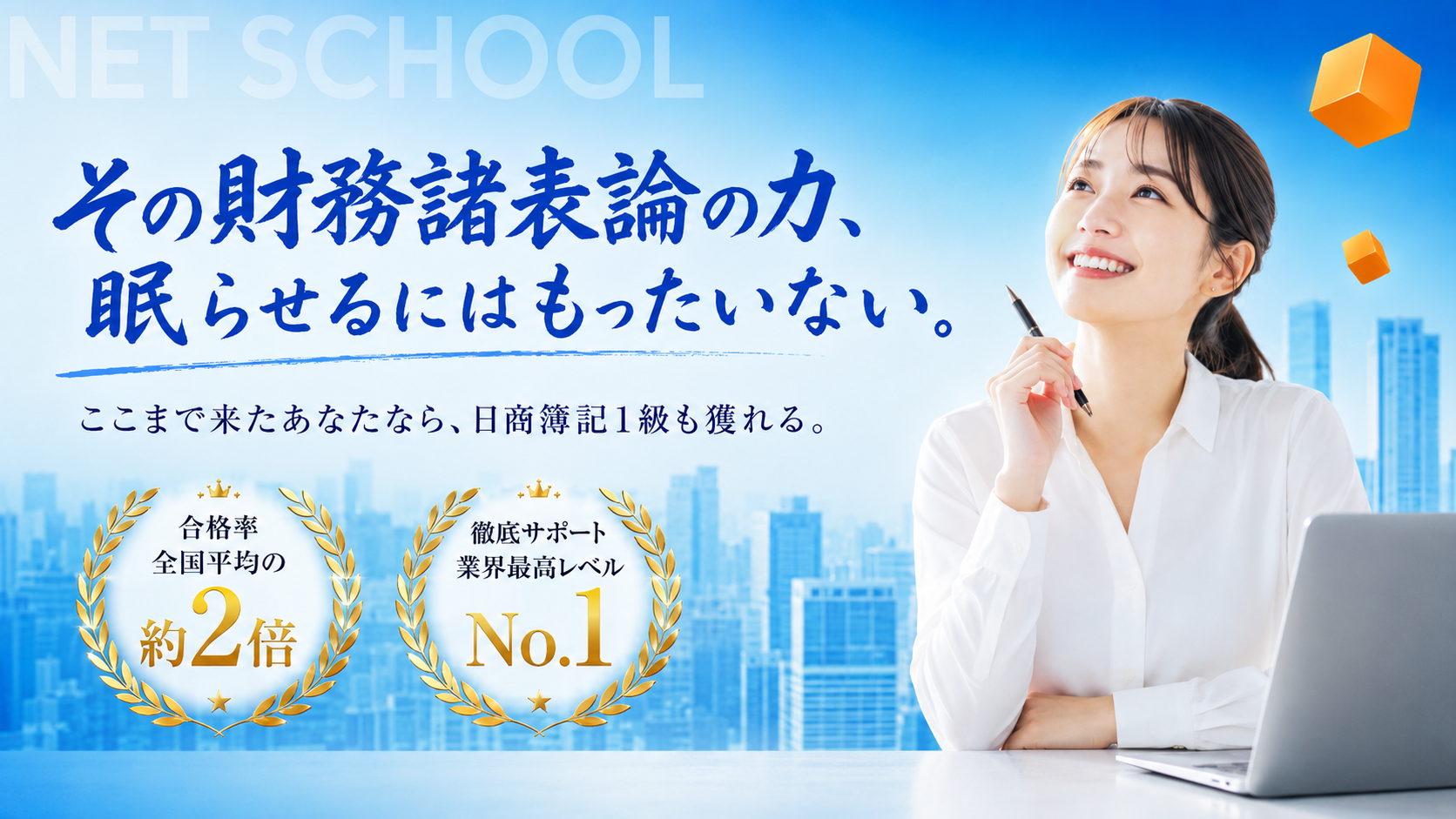 ネットスクール税理士講座 財務諸表論 - 働きながらでも続けられる